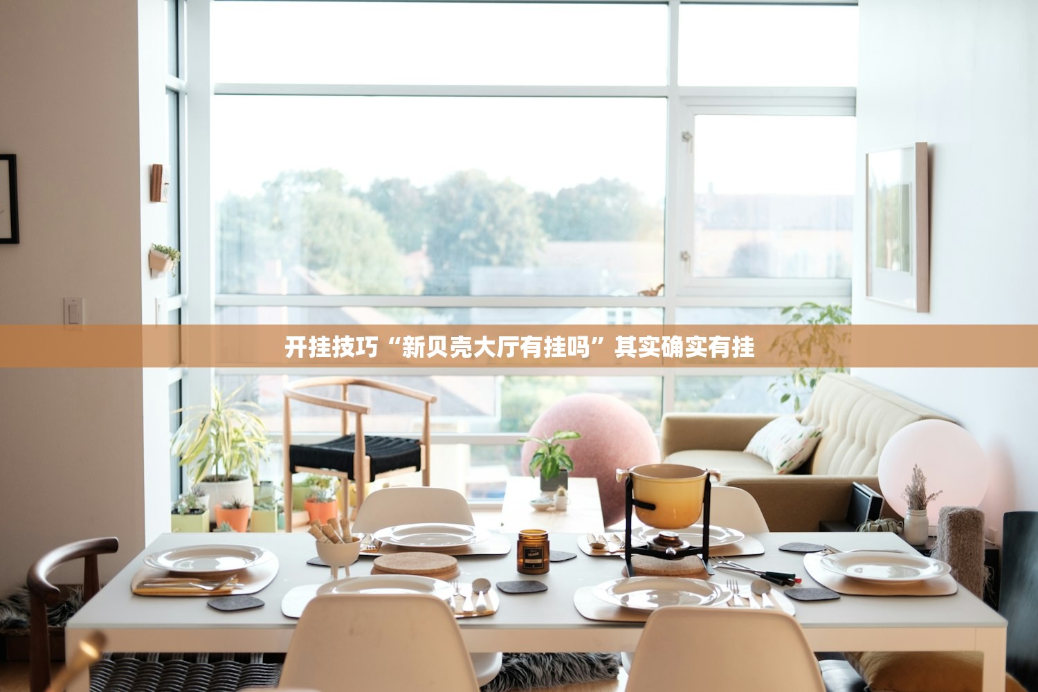 开挂技巧“新贝壳大厅有挂吗”其实确实有挂