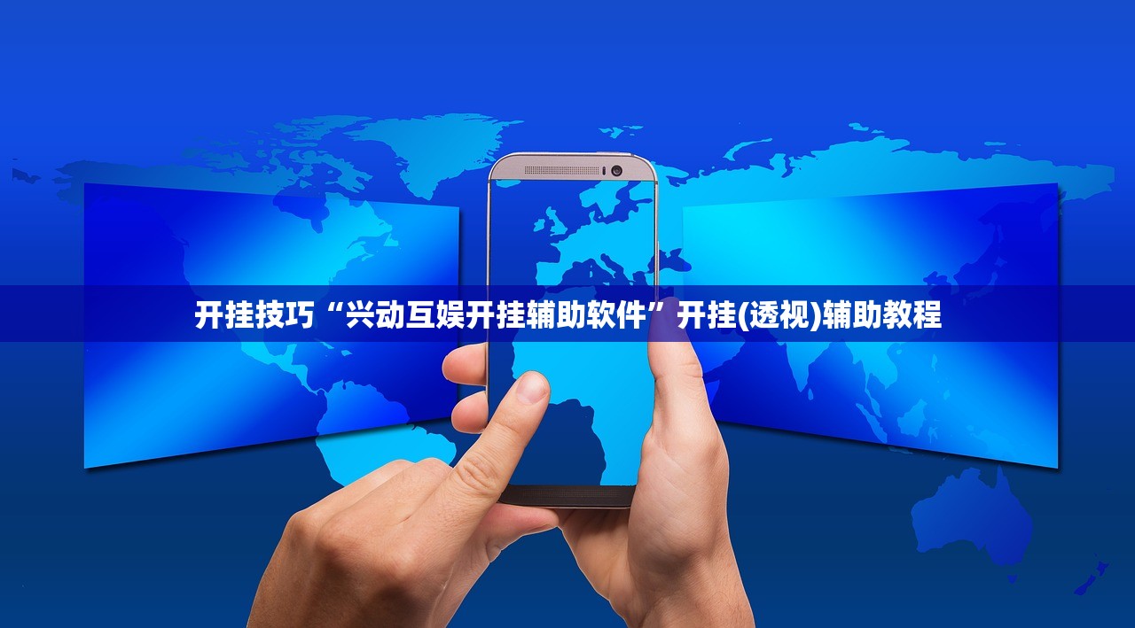 开挂技巧“兴动互娱开挂辅助软件”开挂(透视)辅助教程