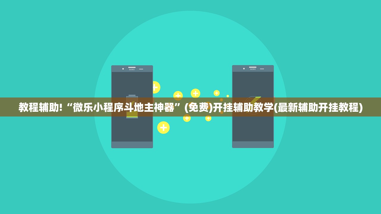 教程辅助!“微乐小程序斗地主神器”(免费)开挂辅助教学(最新辅助开挂教程)