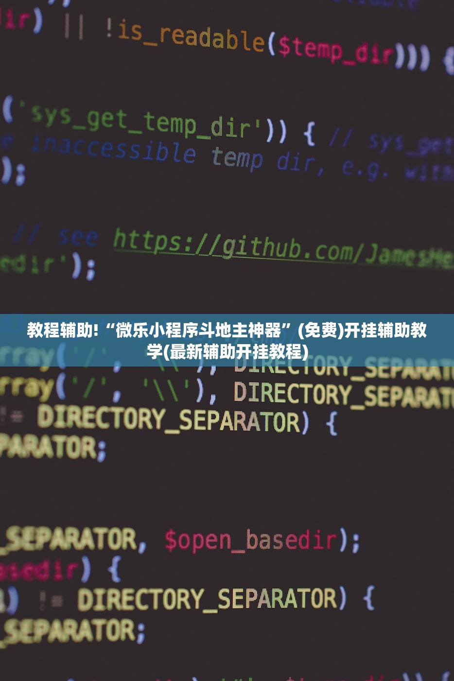 教程辅助!“微乐小程序斗地主神器”(免费)开挂辅助教学(最新辅助开挂教程)