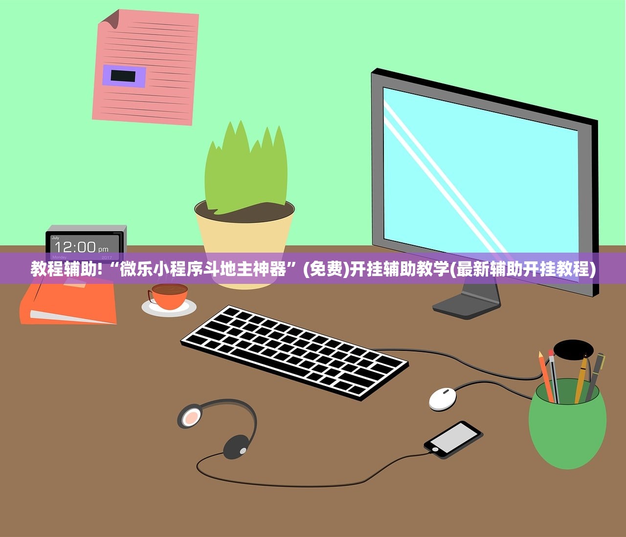 教程辅助!“微乐小程序斗地主神器	”(免费)开挂辅助教学(最新辅助开挂教程)