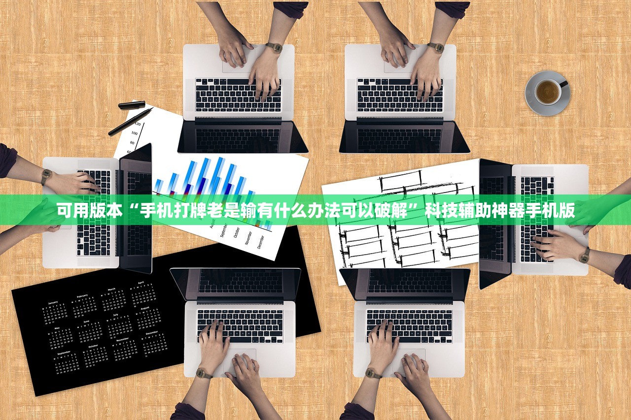 可用版本“手机打牌老是输有什么办法可以破解”科技辅助神器手机版
