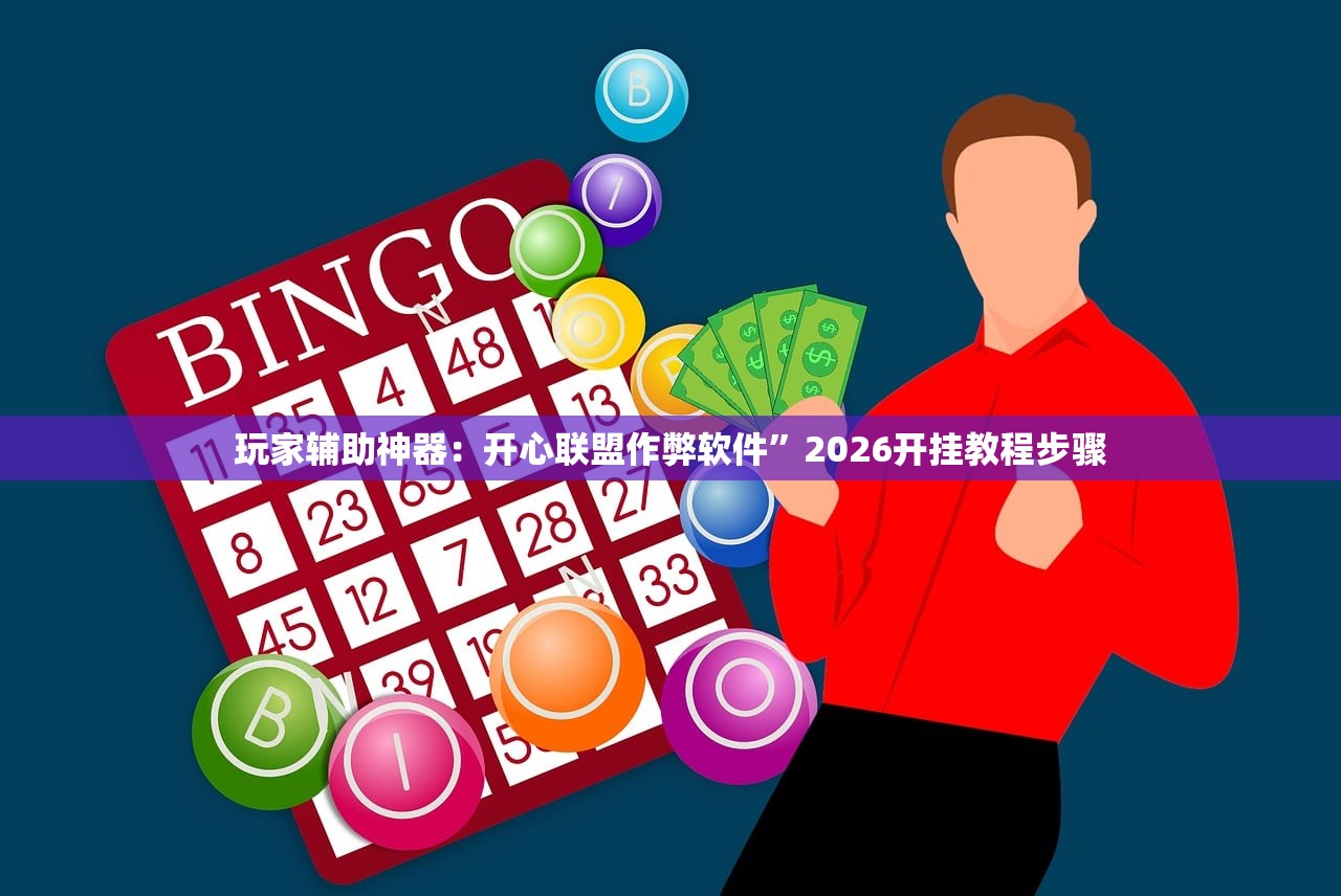 玩家辅助神器：开心联盟作弊软件	”2026开挂教程步骤