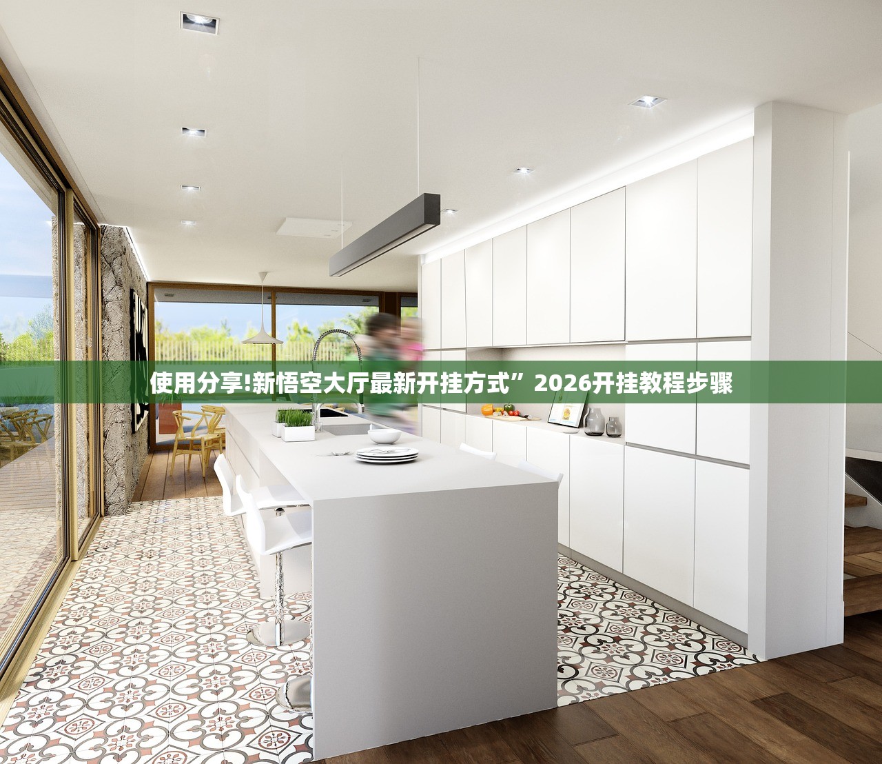 使用分享!新悟空大厅最新开挂方式”2026开挂教程步骤