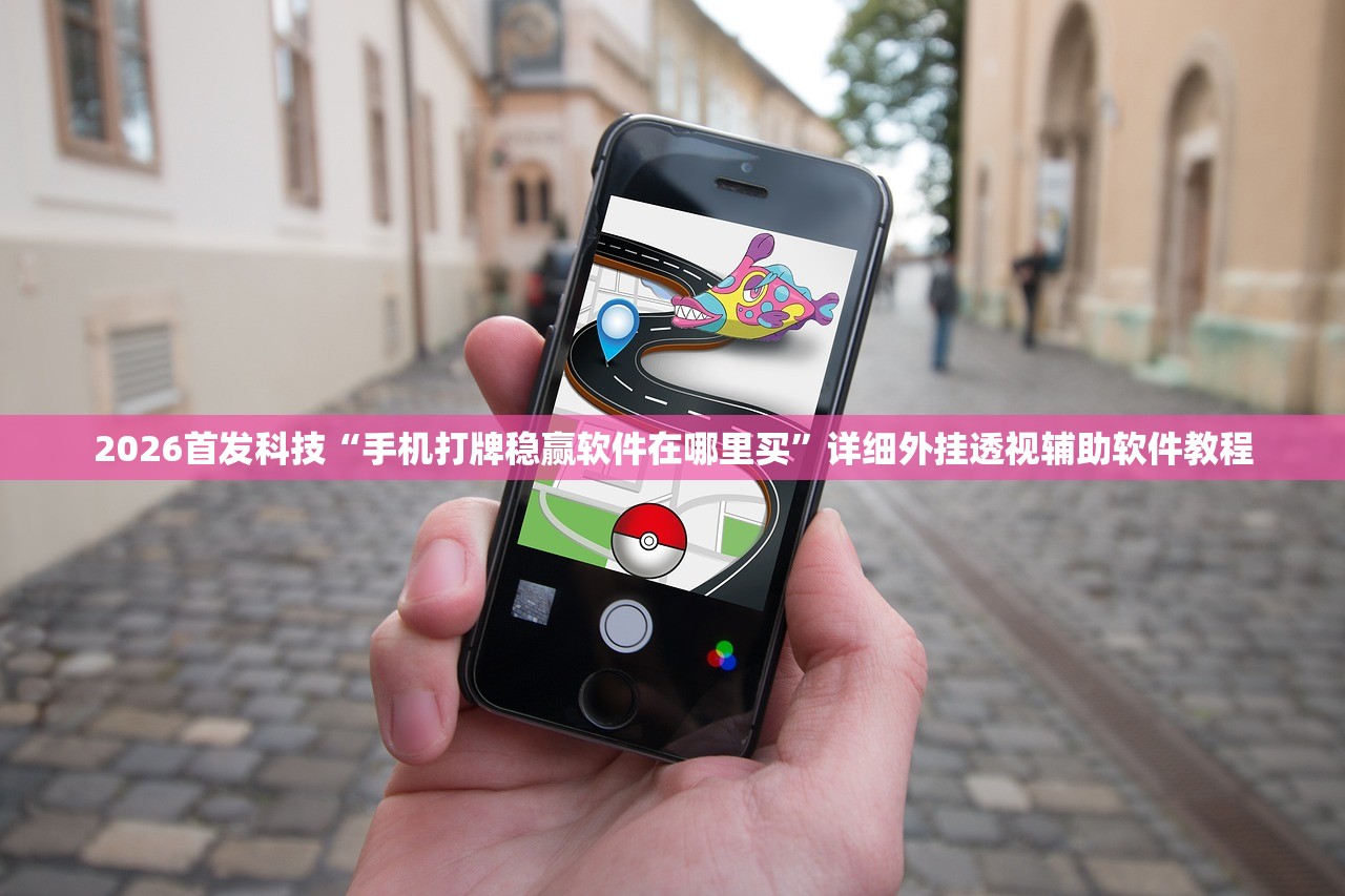 2026首发科技“手机打牌稳赢软件在哪里买”详细外挂透视辅助软件教程