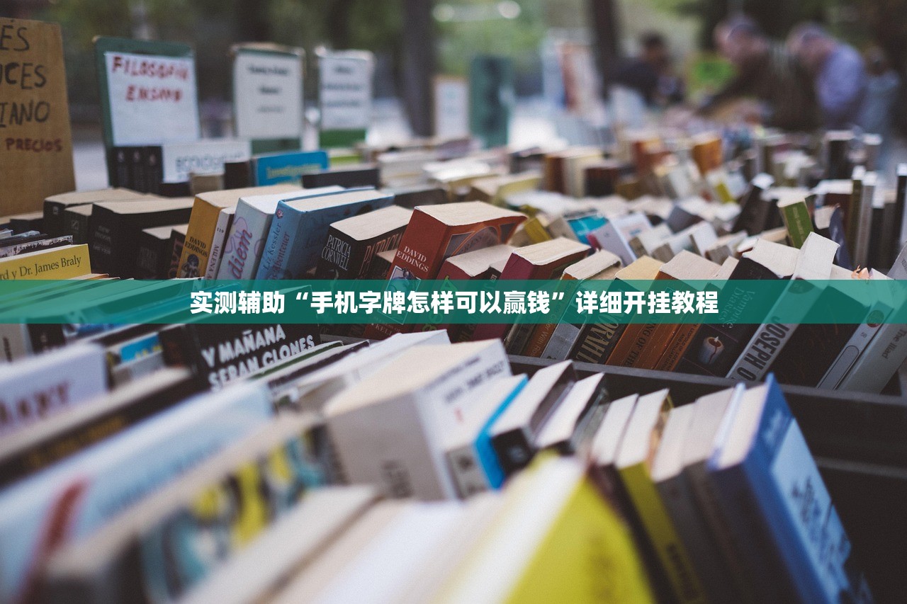 实测辅助“手机字牌怎样可以赢钱”详细开挂教程