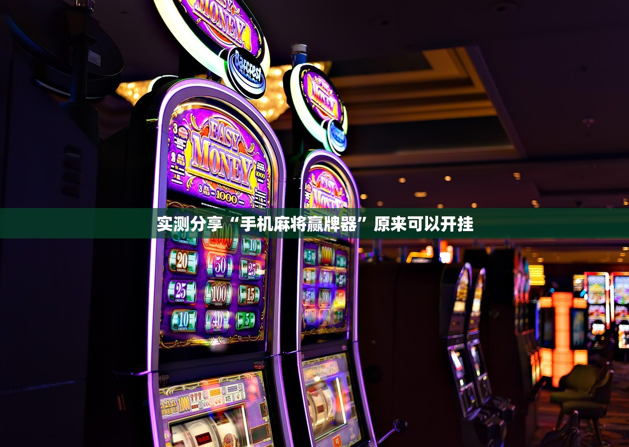 今日教程“白金岛长沙麻将必赢”开挂(透视)辅助神器