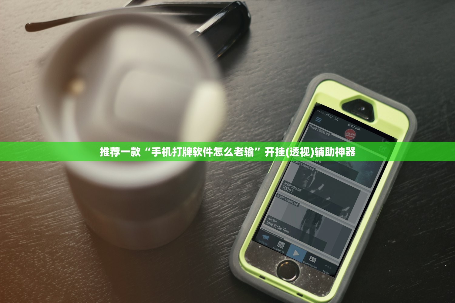 推荐一款“手机打牌软件怎么老输”开挂(透视)辅助神器