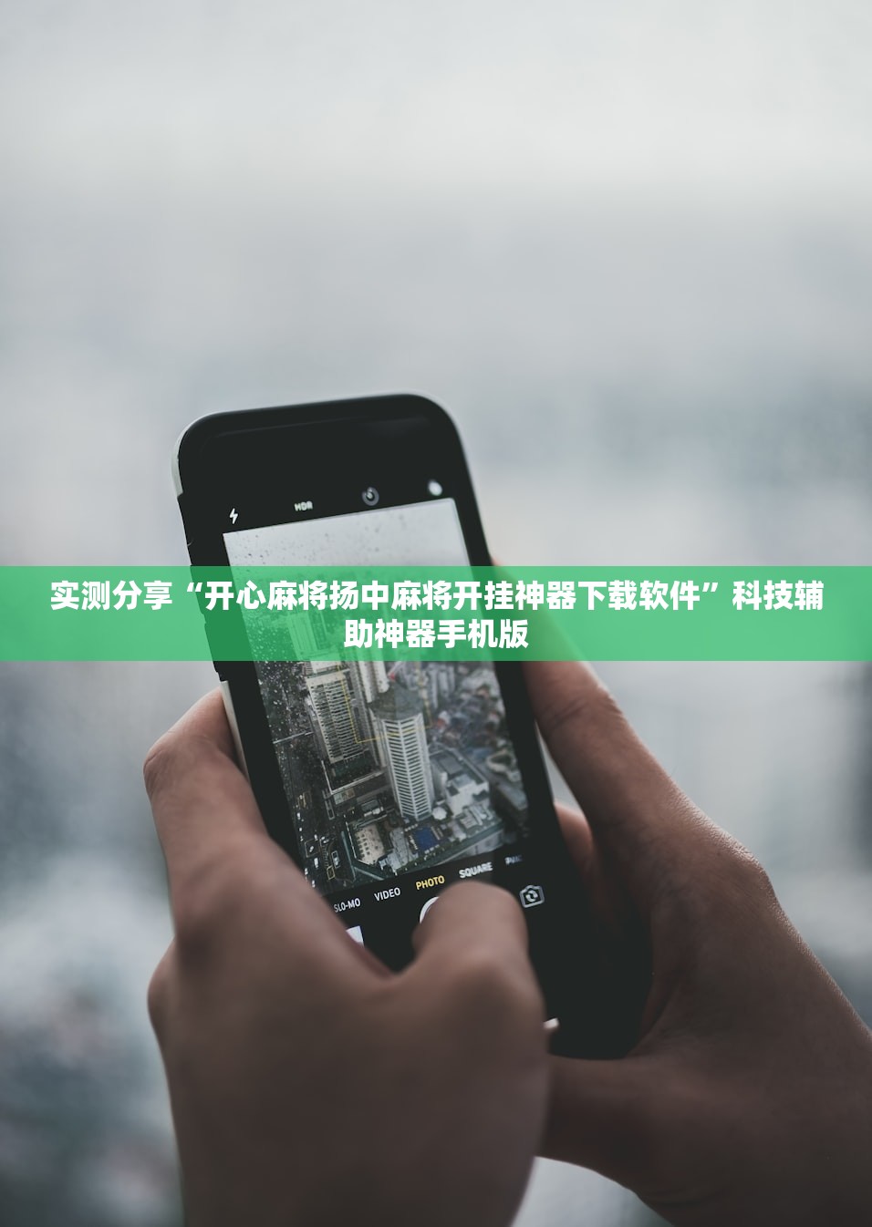 实测分享“开心麻将扬中麻将开挂神器下载软件”科技辅助神器手机版