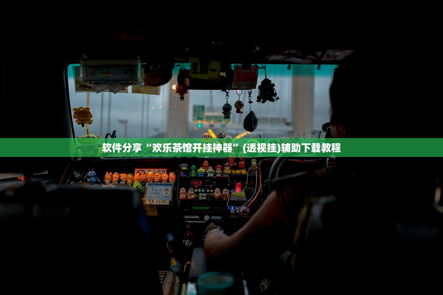 软件分享“欢乐茶馆开挂神器”(透视挂)辅助下载教程