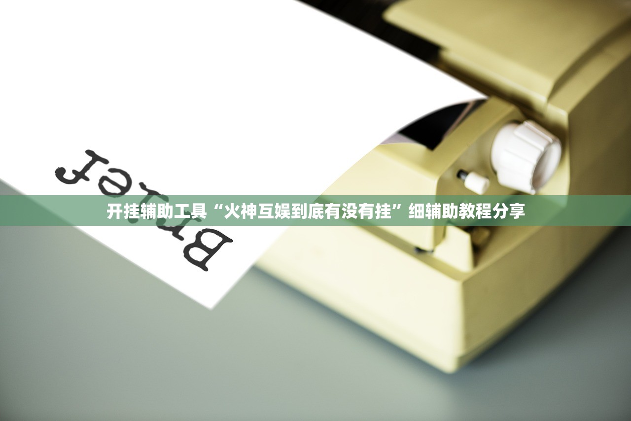 开挂辅助工具“火神互娱到底有没有挂”细辅助教程分享