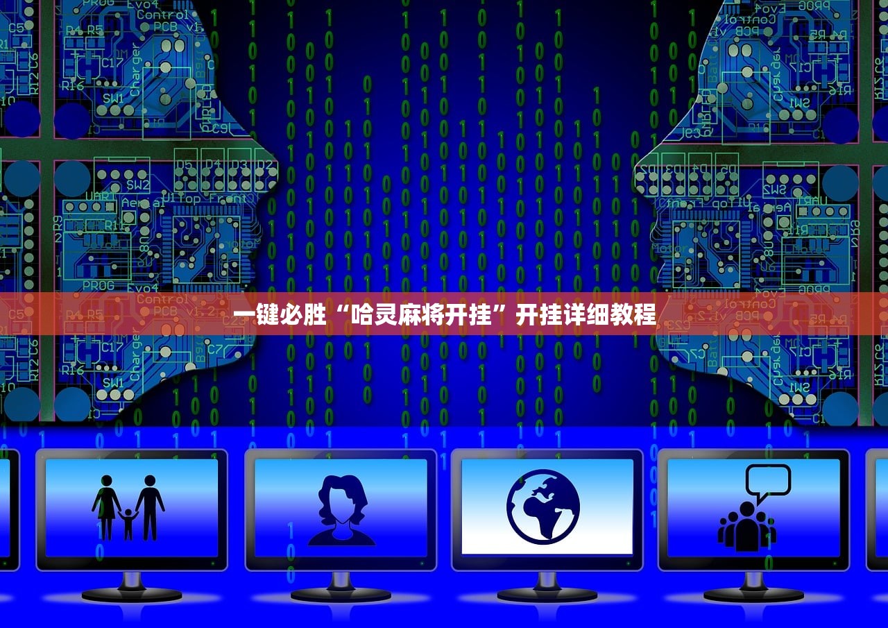 一键必胜“哈灵麻将开挂”开挂详细教程