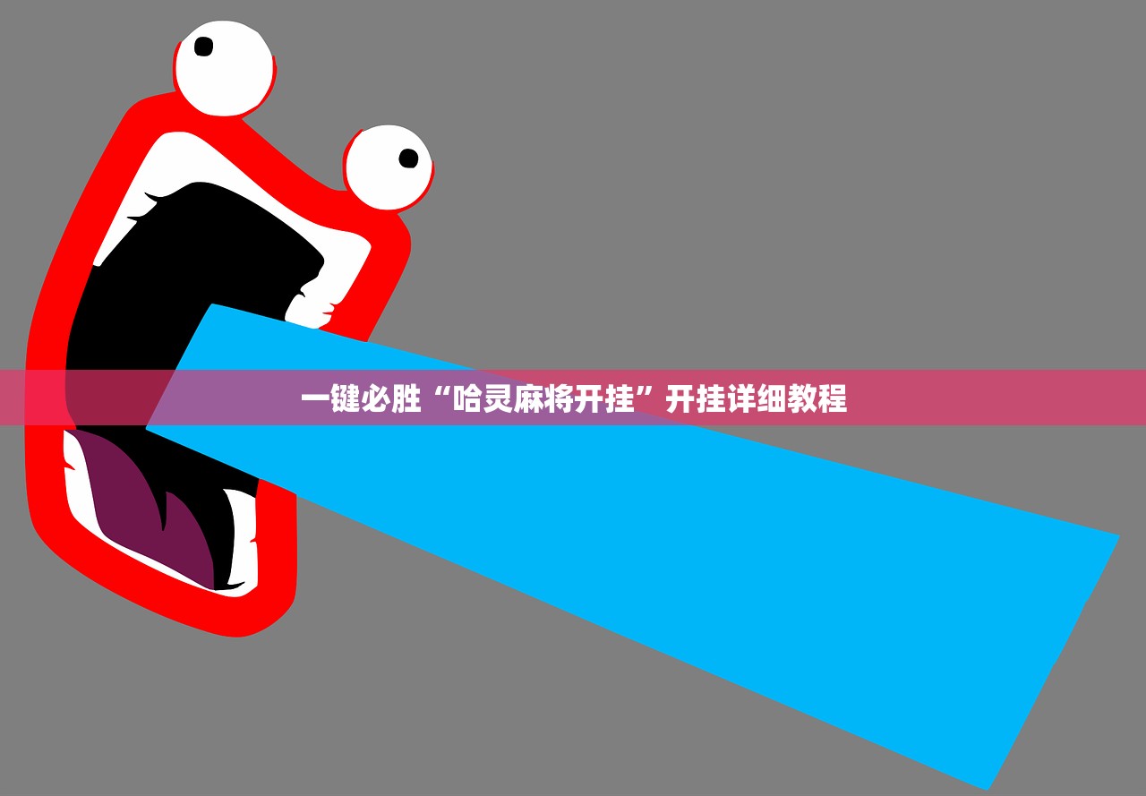 一键必胜“哈灵麻将开挂”开挂详细教程