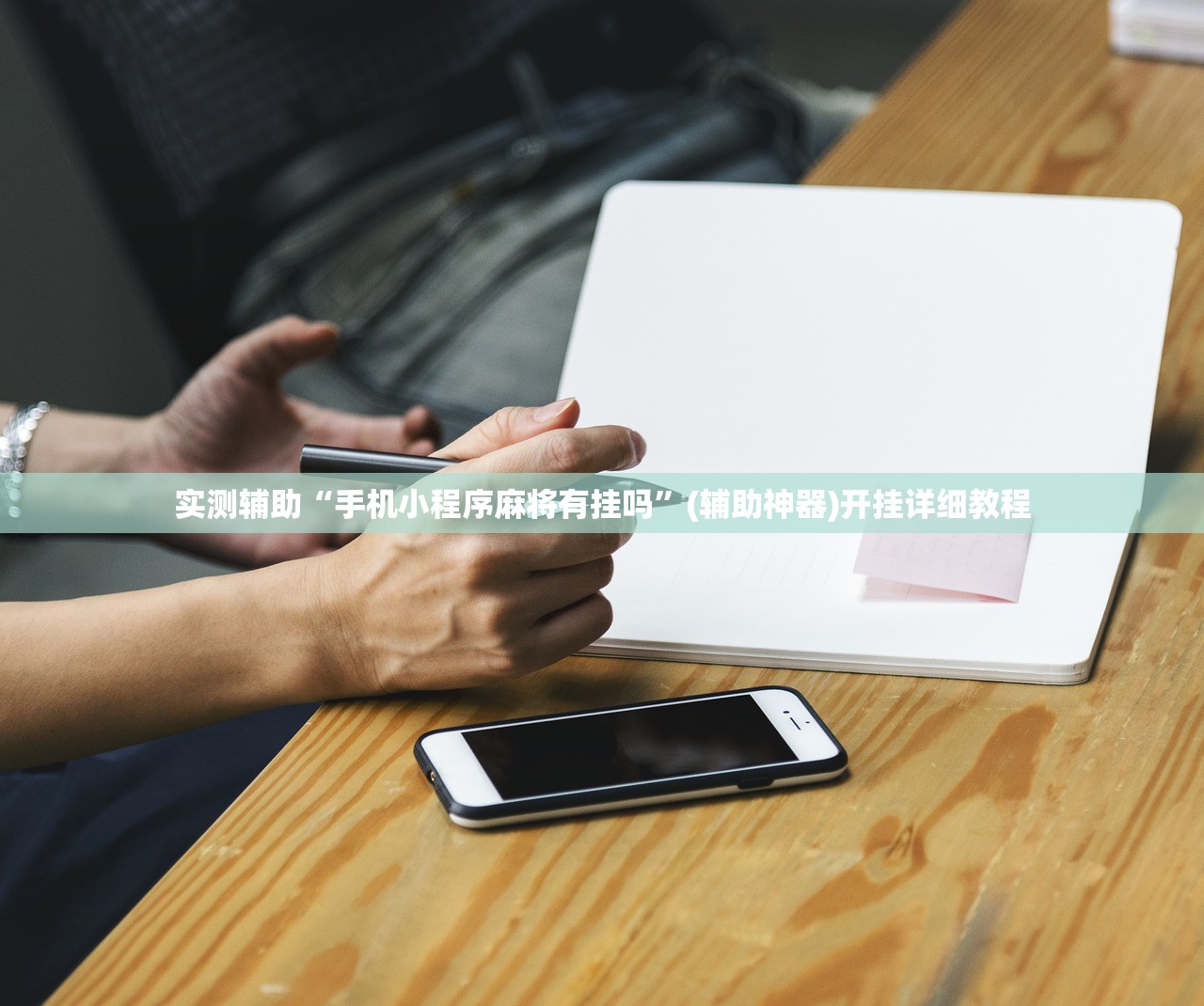 实测辅助“手机小程序麻将有挂吗”(辅助神器)开挂详细教程