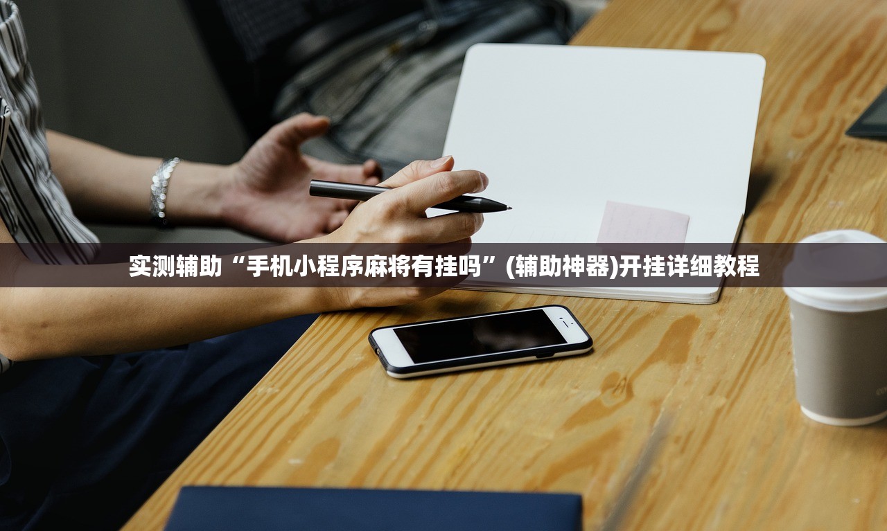 实测辅助“手机小程序麻将有挂吗	”(辅助神器)开挂详细教程