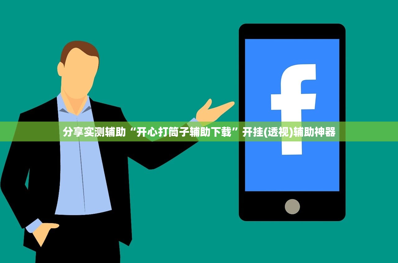 分享实测辅助“开心打筒子辅助下载”开挂(透视)辅助神器