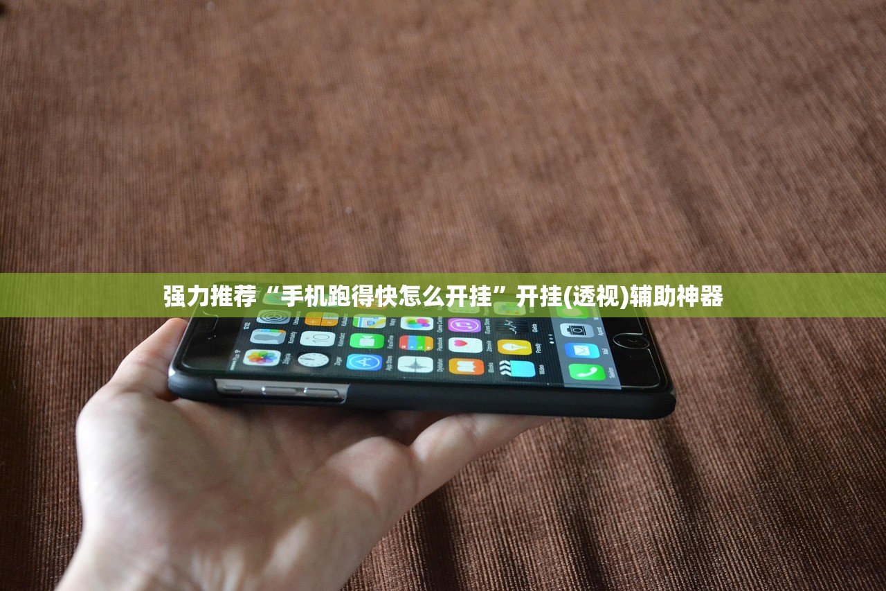 强力推荐“手机跑得快怎么开挂”开挂(透视)辅助神器