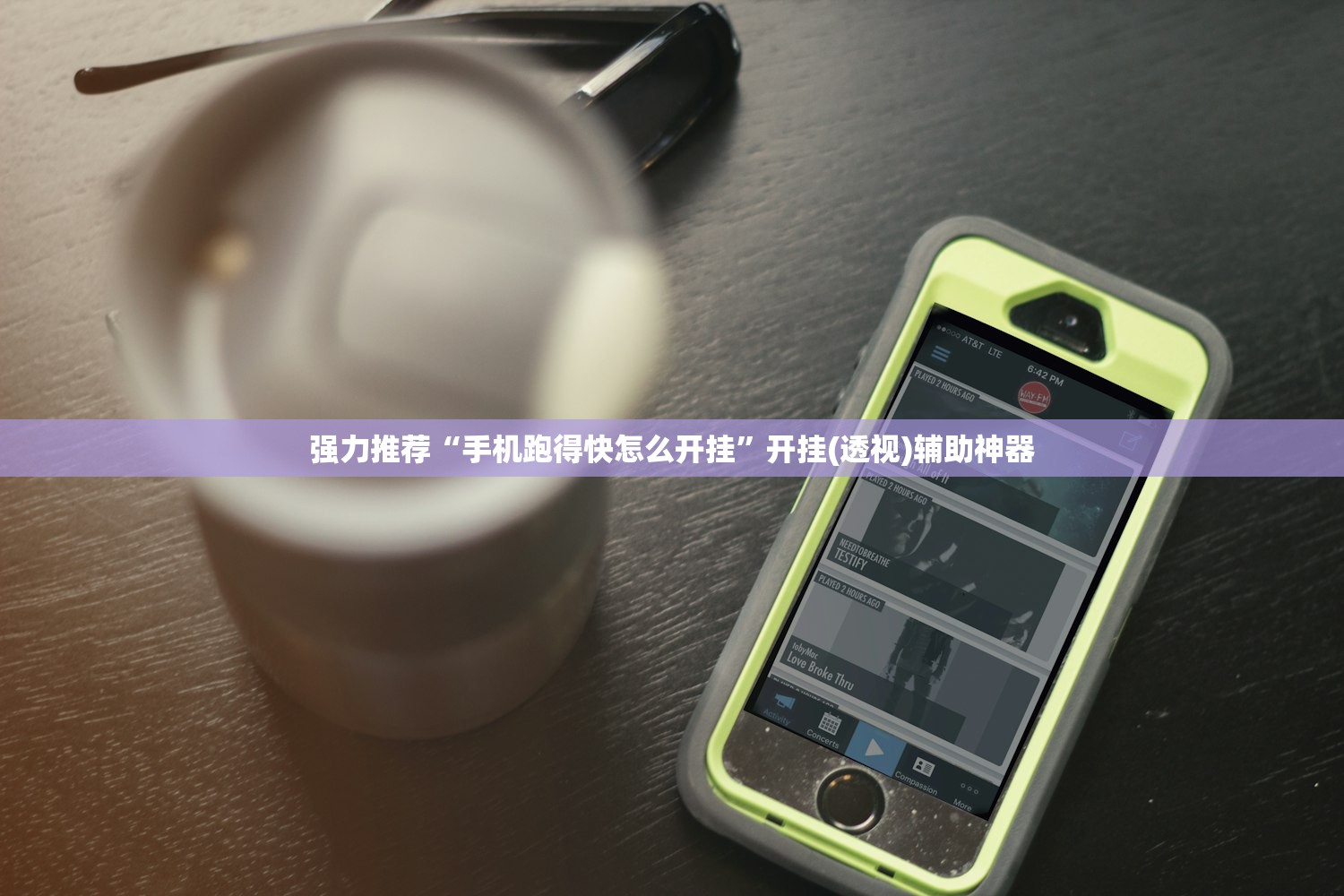 强力推荐“手机跑得快怎么开挂	”开挂(透视)辅助神器