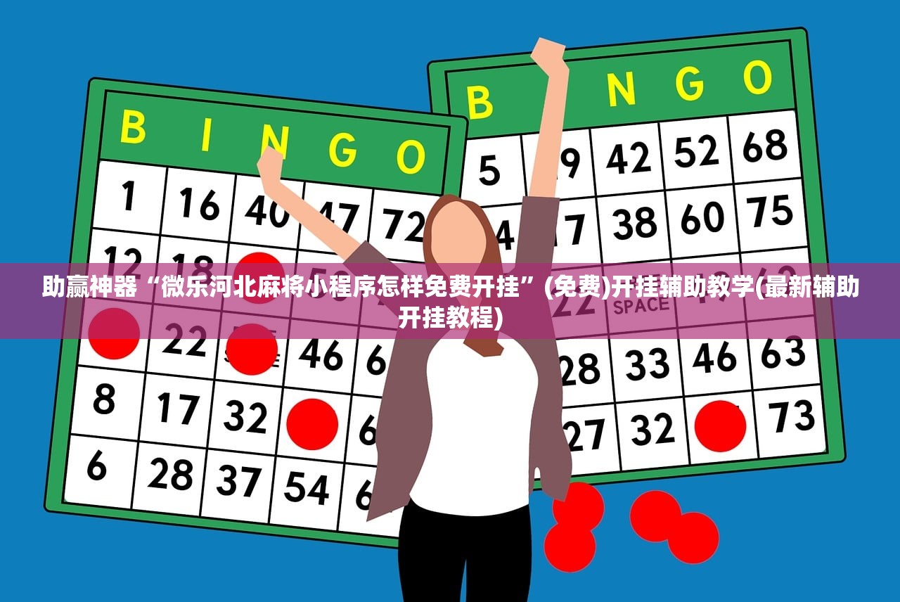 助赢神器“微乐河北麻将小程序怎样免费开挂	”(免费)开挂辅助教学(最新辅助开挂教程)