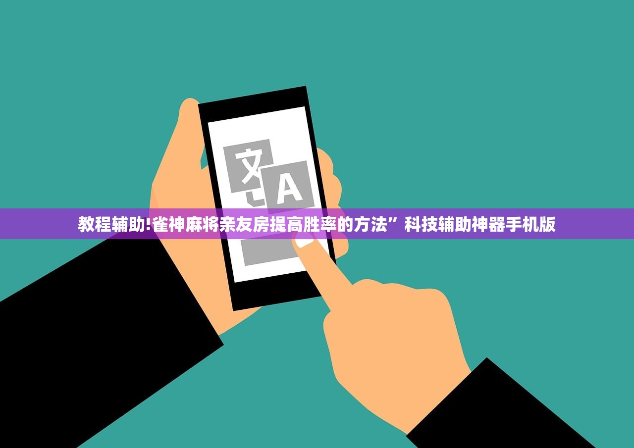 教程辅助!雀神麻将亲友房提高胜率的方法”科技辅助神器手机版