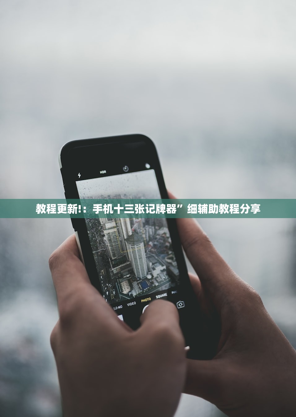 教程更新!：手机十三张记牌器”细辅助教程分享