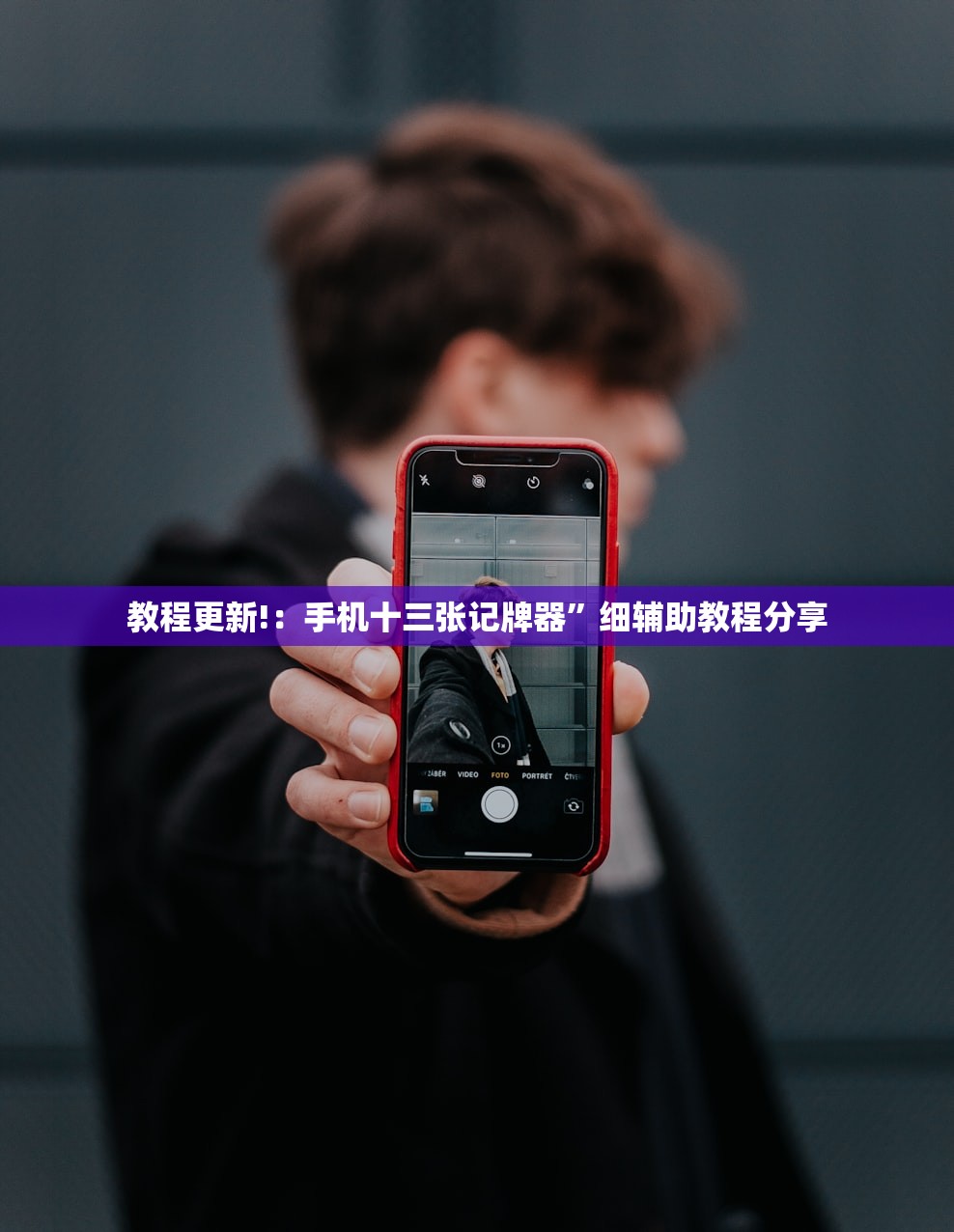 教程更新!：手机十三张记牌器”细辅助教程分享