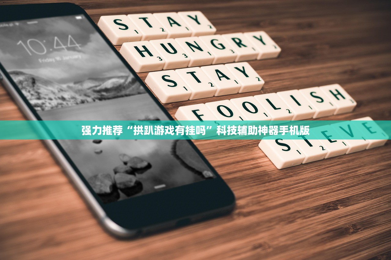 强力推荐“拱趴游戏有挂吗”科技辅助神器手机版