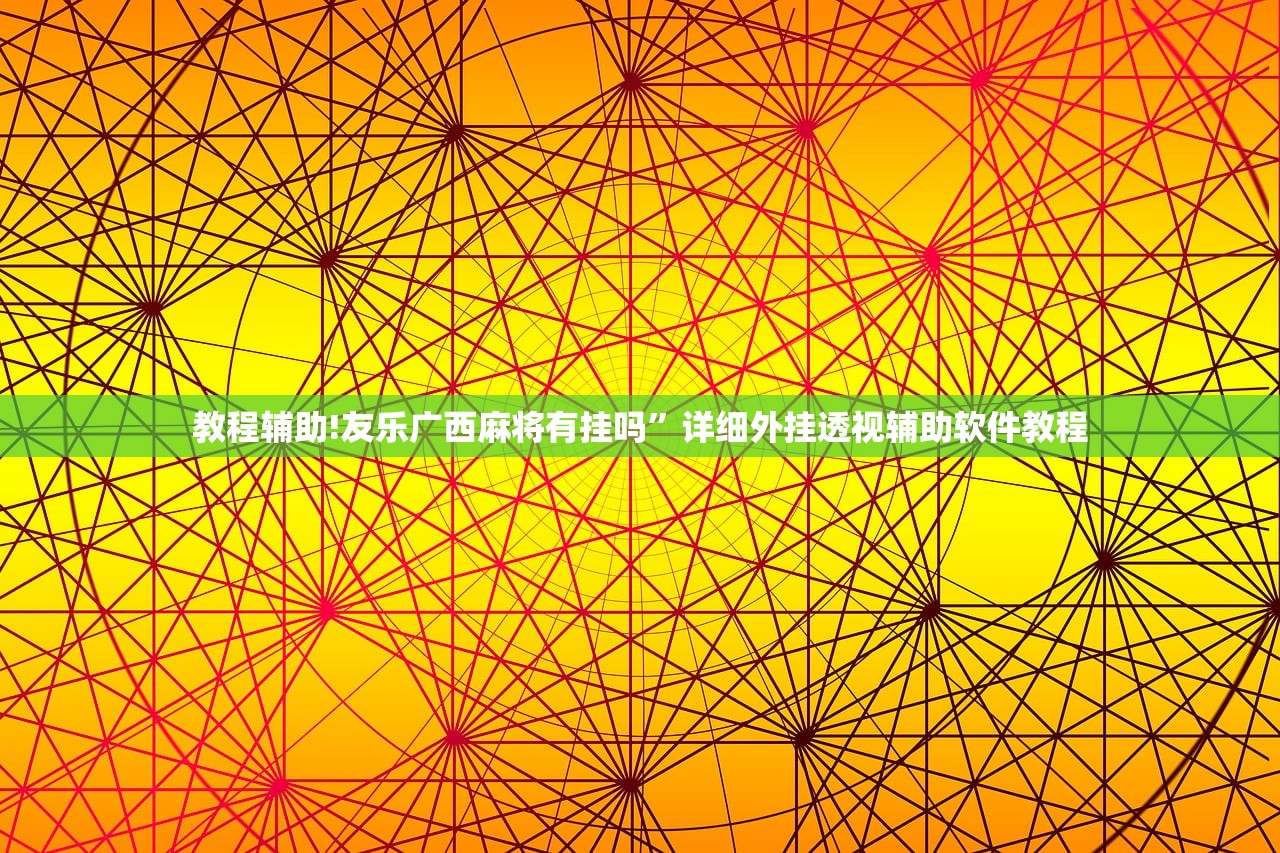 教程辅助!友乐广西麻将有挂吗”详细外挂透视辅助软件教程