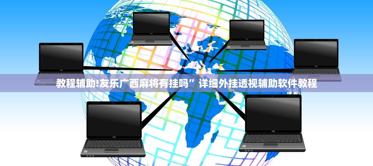 教程辅助!友乐广西麻将有挂吗”详细外挂透视辅助软件教程