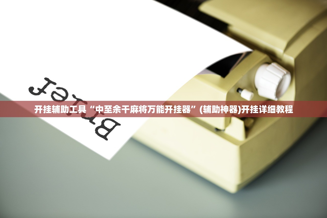 开挂辅助工具“中至余干麻将万能开挂器”(辅助神器)开挂详细教程