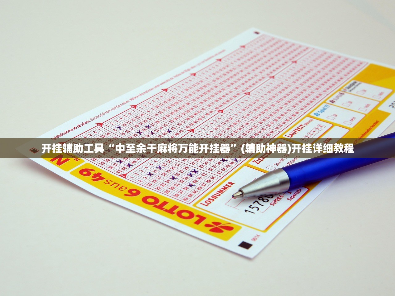 开挂辅助工具“中至余干麻将万能开挂器	”(辅助神器)开挂详细教程