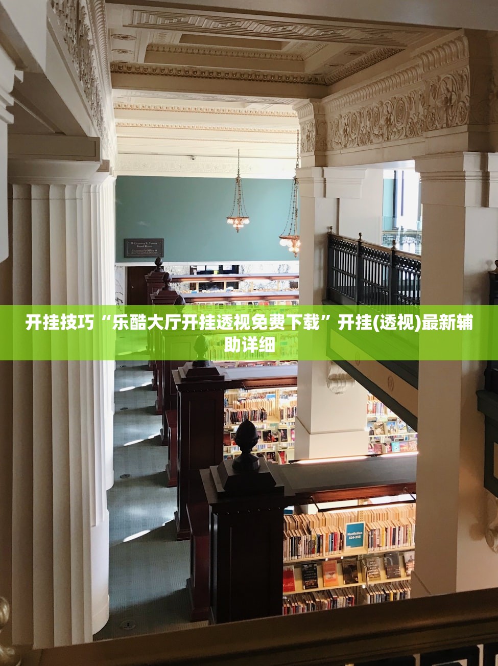 开挂技巧“乐酷大厅开挂透视免费下载	”开挂(透视)最新辅助详细