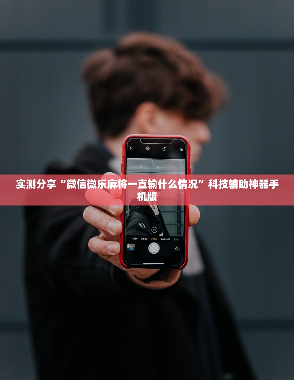实测分享“微信微乐麻将一直输什么情况”科技辅助神器手机版