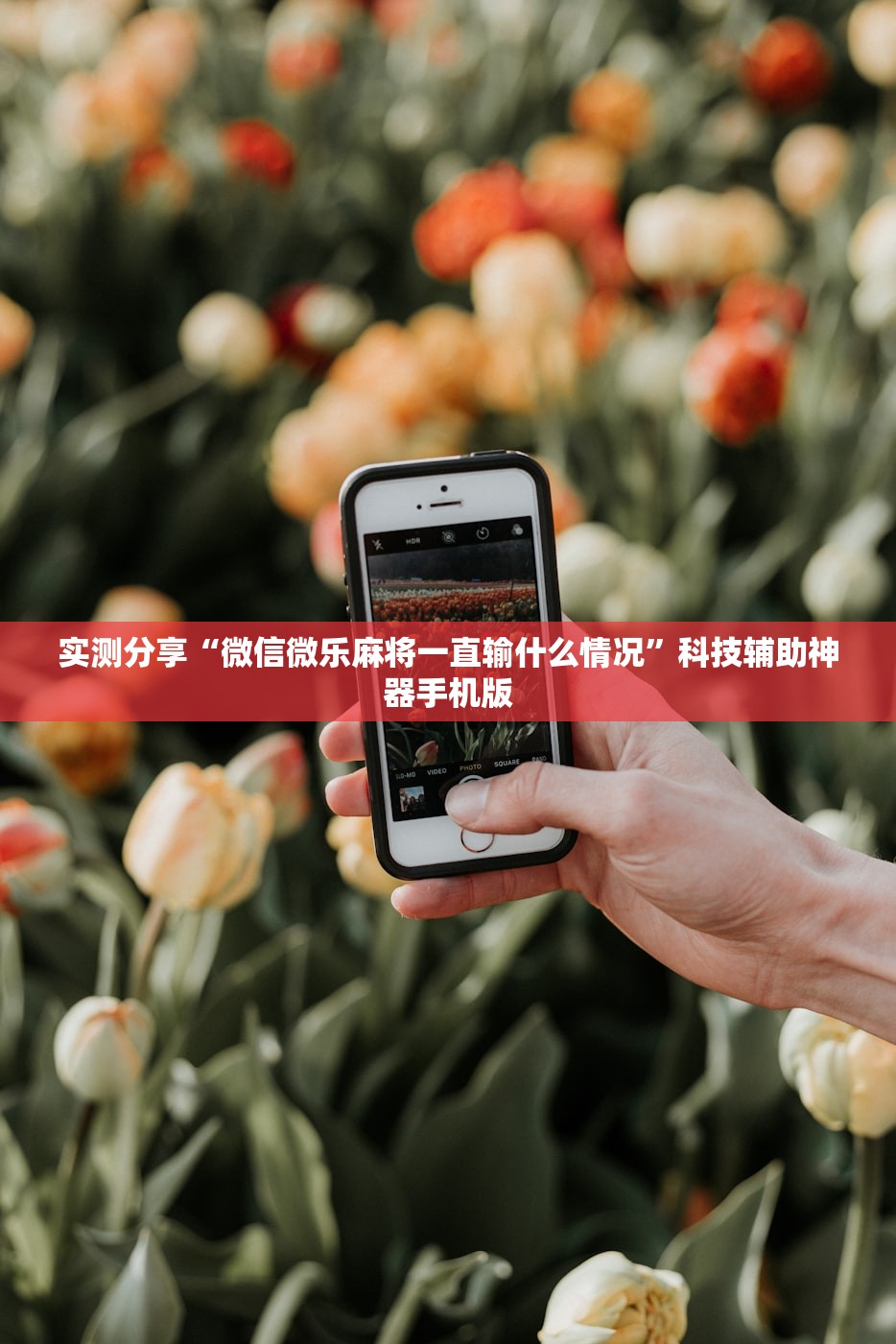 实测分享“微信微乐麻将一直输什么情况”科技辅助神器手机版
