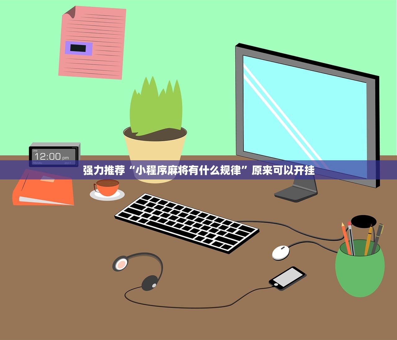 强力推荐“小程序麻将有什么规律”原来可以开挂