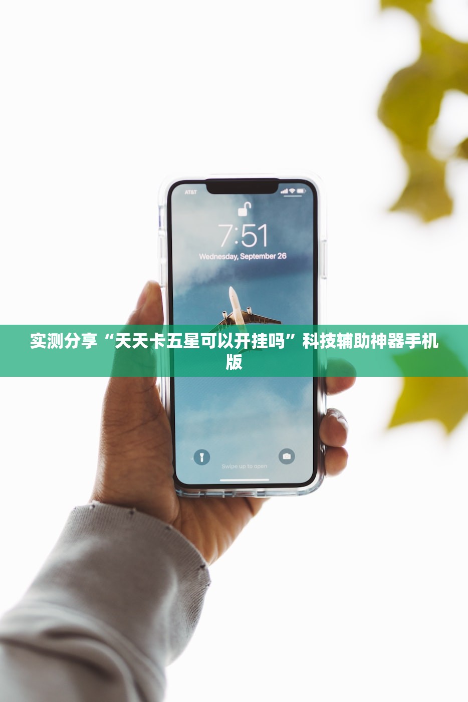 实测分享“天天卡五星可以开挂吗”科技辅助神器手机版