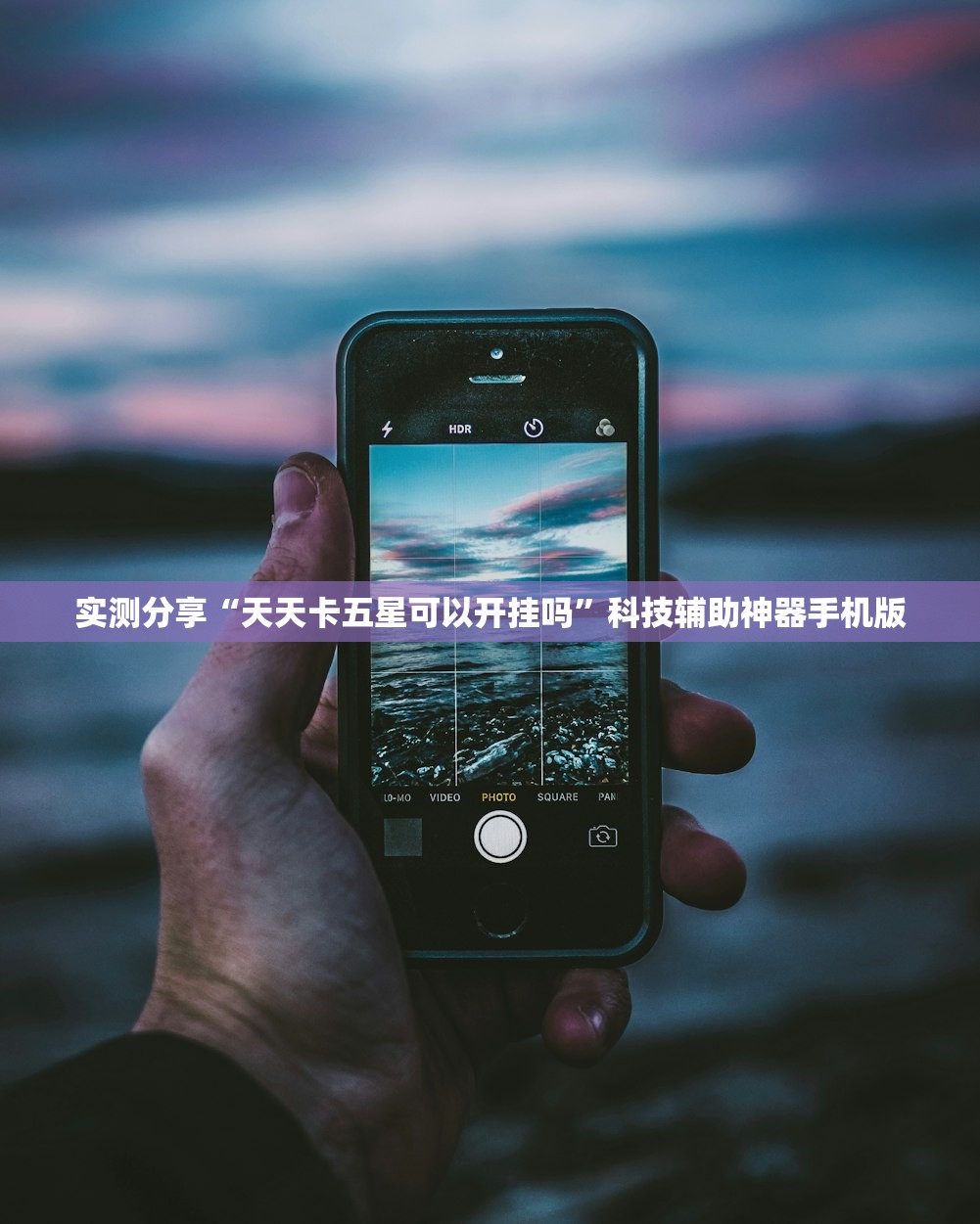 实测分享“天天卡五星可以开挂吗”科技辅助神器手机版