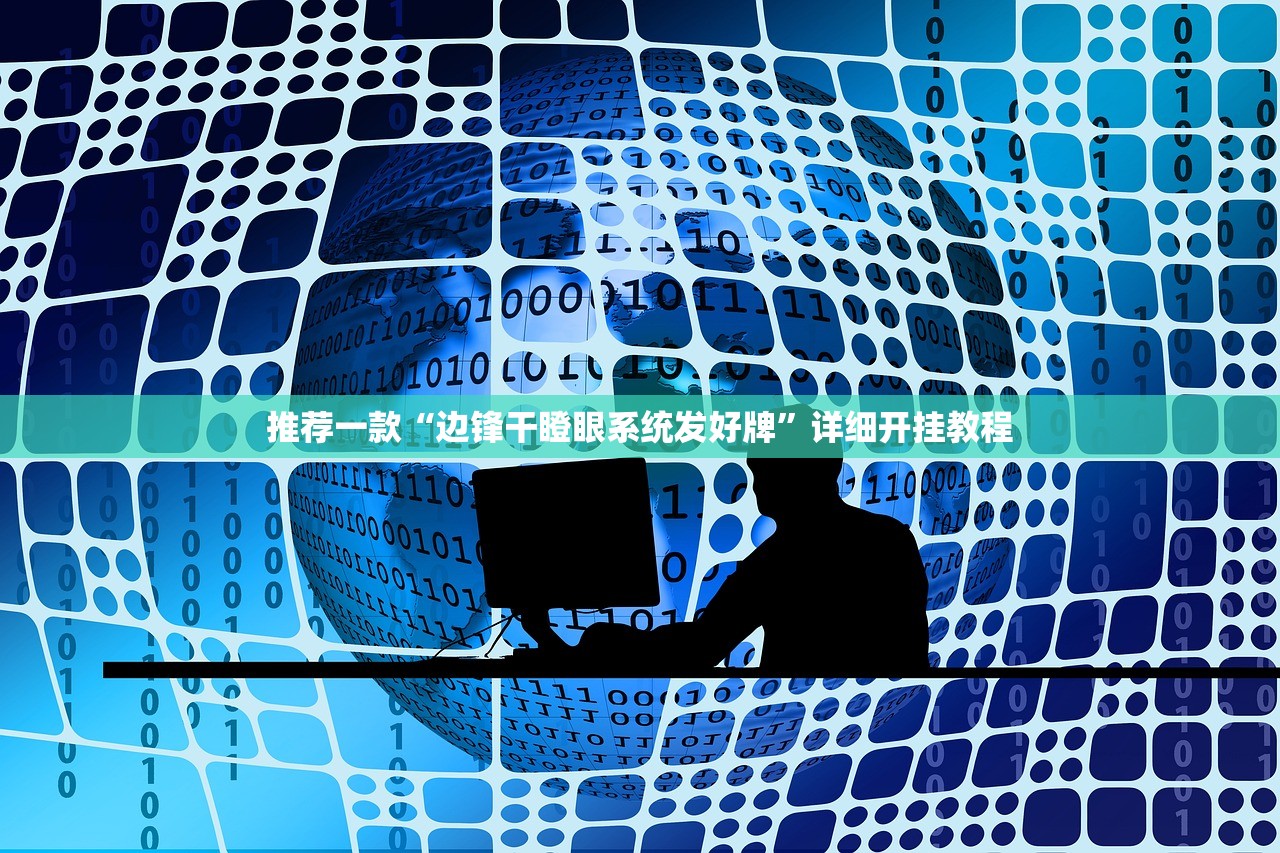 推荐一款“边锋干瞪眼系统发好牌”详细开挂教程