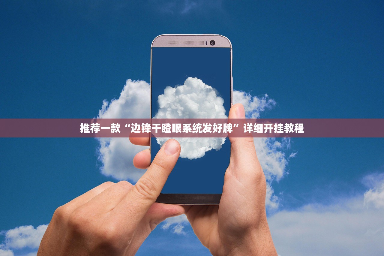 推荐一款“边锋干瞪眼系统发好牌	”详细开挂教程