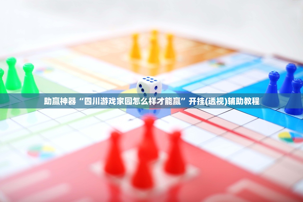 助赢神器“四川游戏家园怎么样才能赢	”开挂(透视)辅助教程