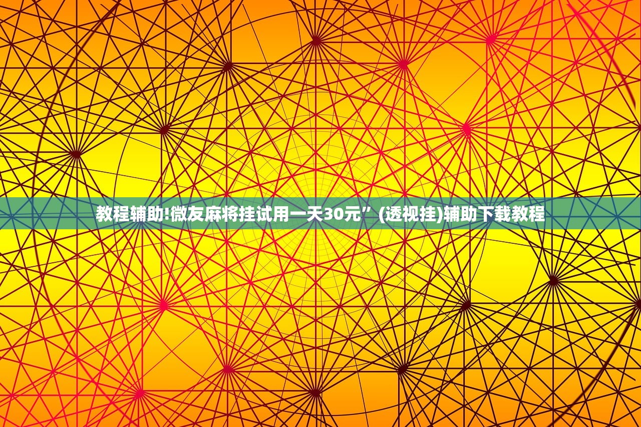 教程辅助!微友麻将挂试用一天30元	”(透视挂)辅助下载教程