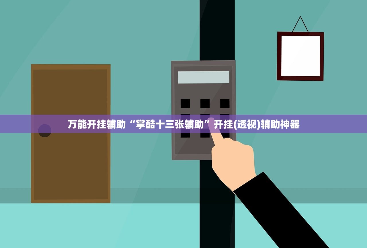 万能开挂辅助“掌酷十三张辅助”开挂(透视)辅助神器