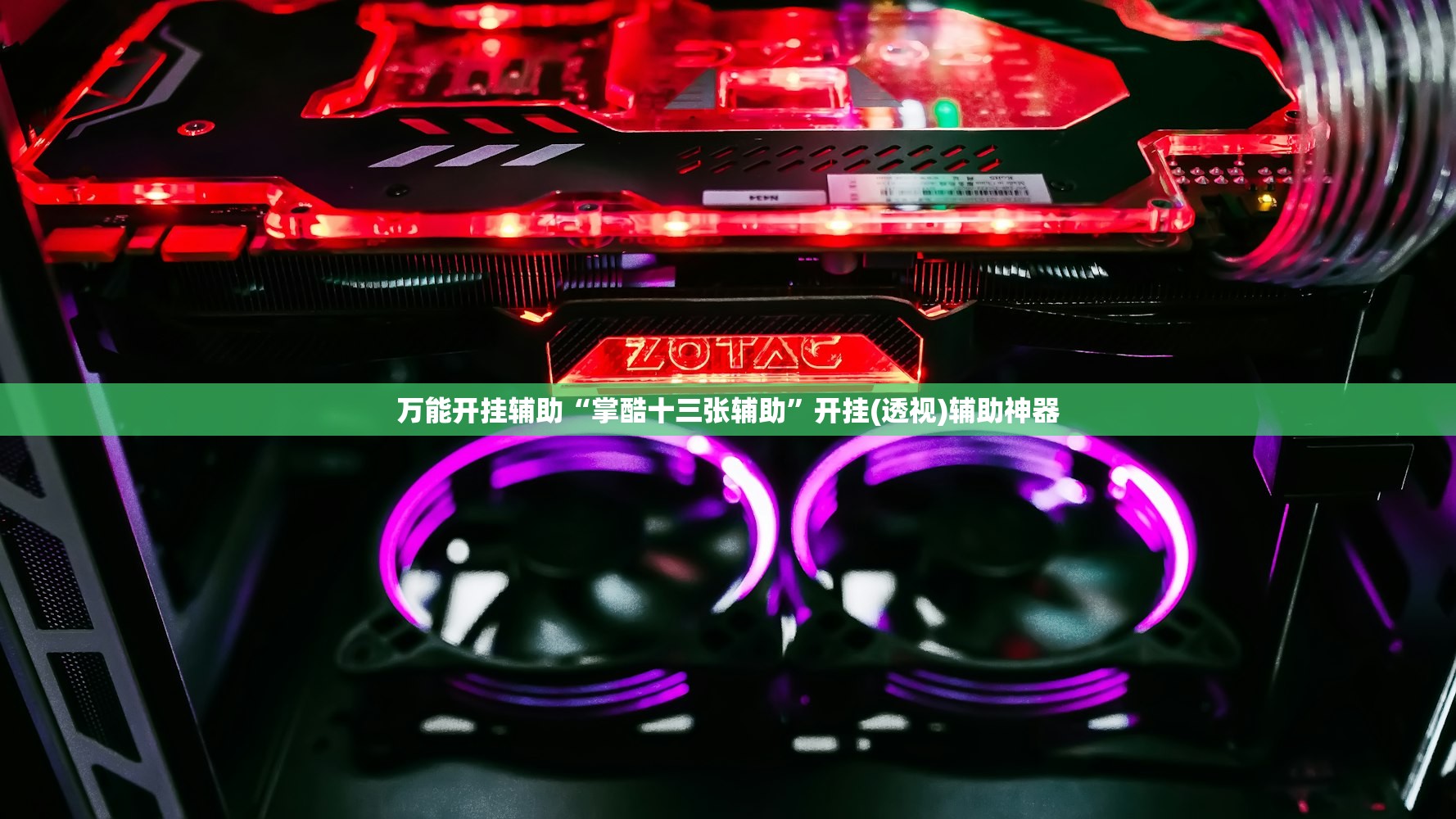万能开挂辅助“掌酷十三张辅助”开挂(透视)辅助神器