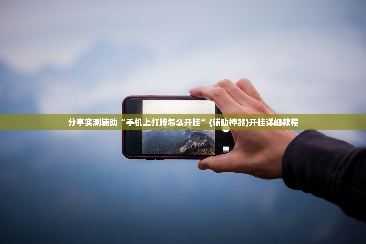 分享实测辅助“手机上打牌怎么开挂”(辅助神器)开挂详细教程