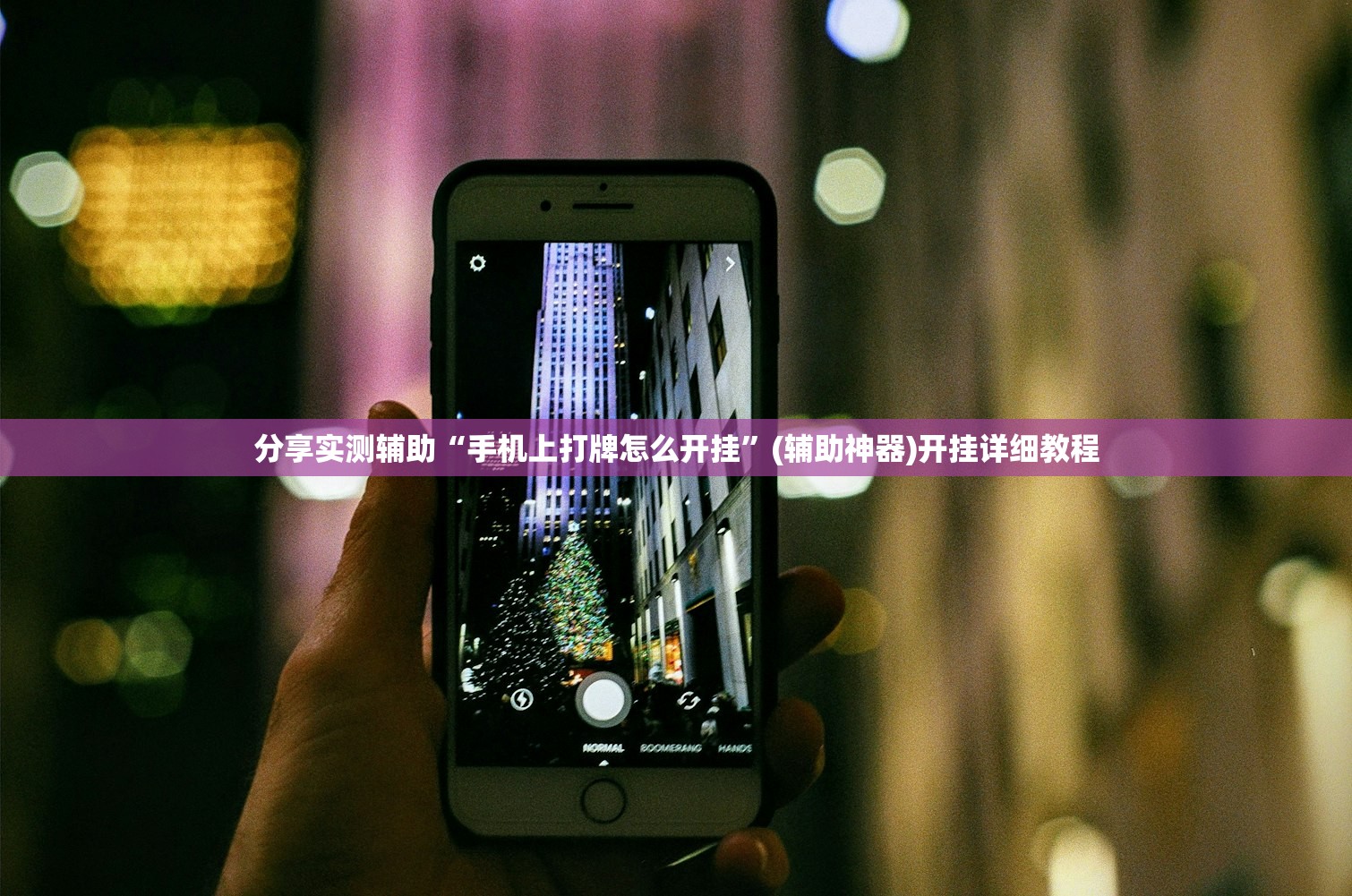 分享实测辅助“手机上打牌怎么开挂”(辅助神器)开挂详细教程