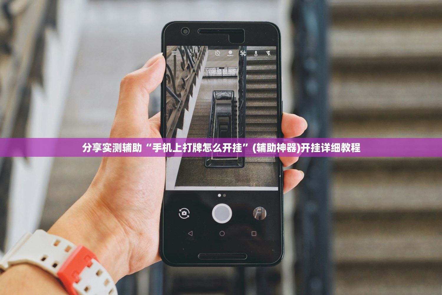 分享实测辅助“手机上打牌怎么开挂”(辅助神器)开挂详细教程