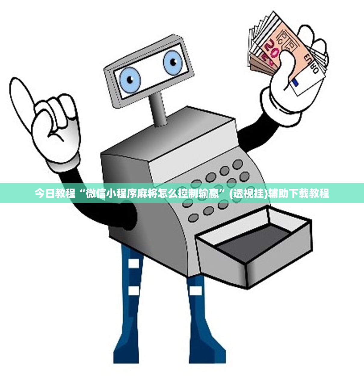 今日教程“微信小程序麻将怎么控制输赢”(透视挂)辅助下载教程