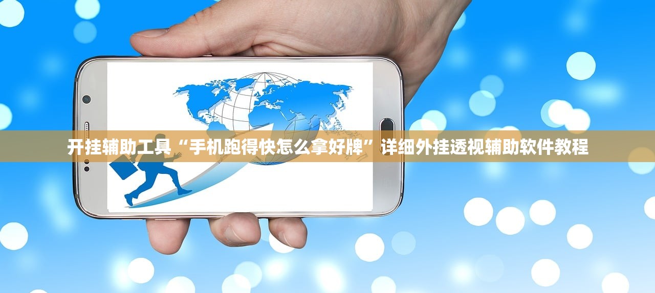 开挂辅助工具“手机跑得快怎么拿好牌	”详细外挂透视辅助软件教程