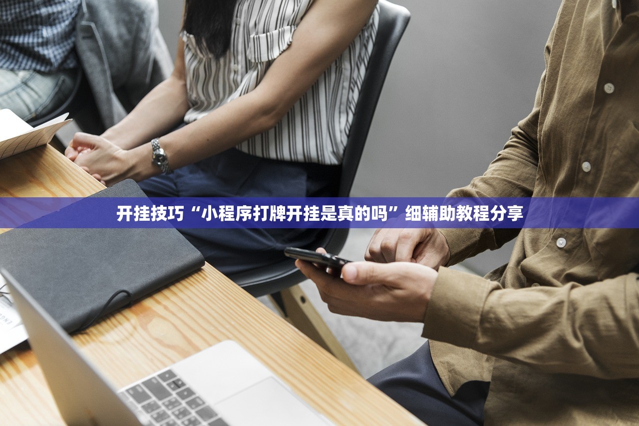 开挂技巧“小程序打牌开挂是真的吗”细辅助教程分享