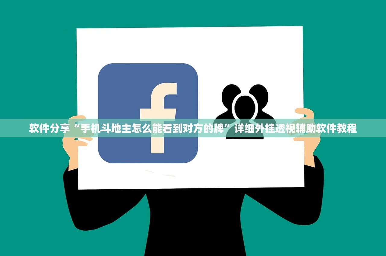 软件分享“手机斗地主怎么能看到对方的牌	”详细外挂透视辅助软件教程